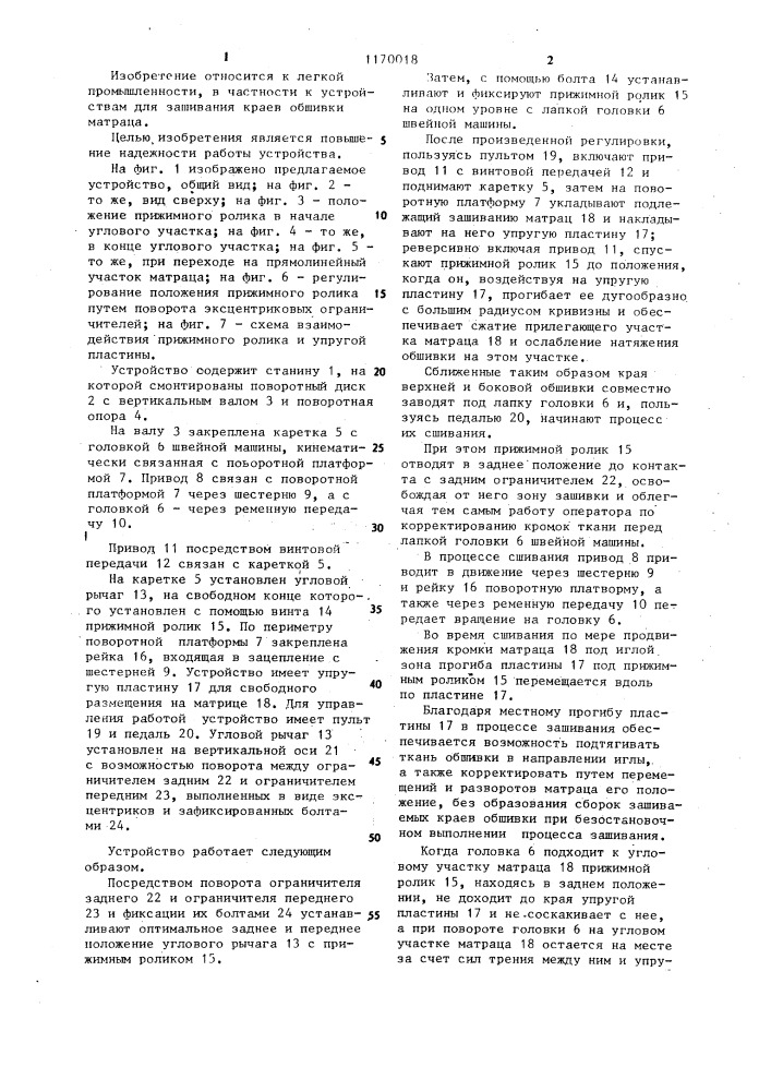 Устройство для зашивания краев обшивки матраца (патент 1170018)