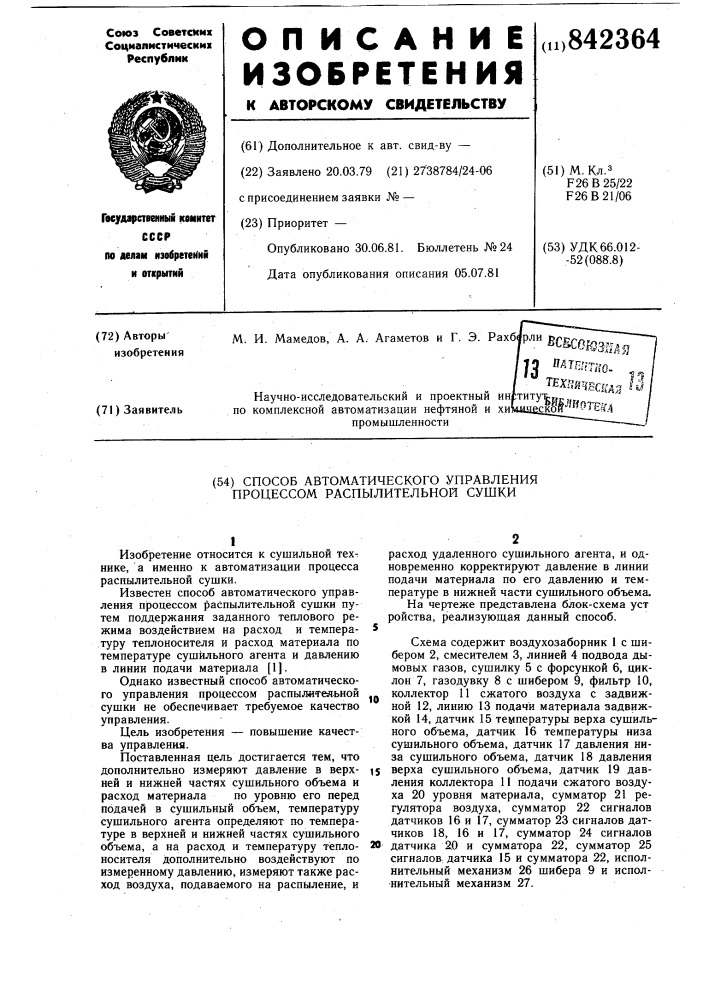 Способ автоматического управления про-цессом распылительной сушки (патент 842364)