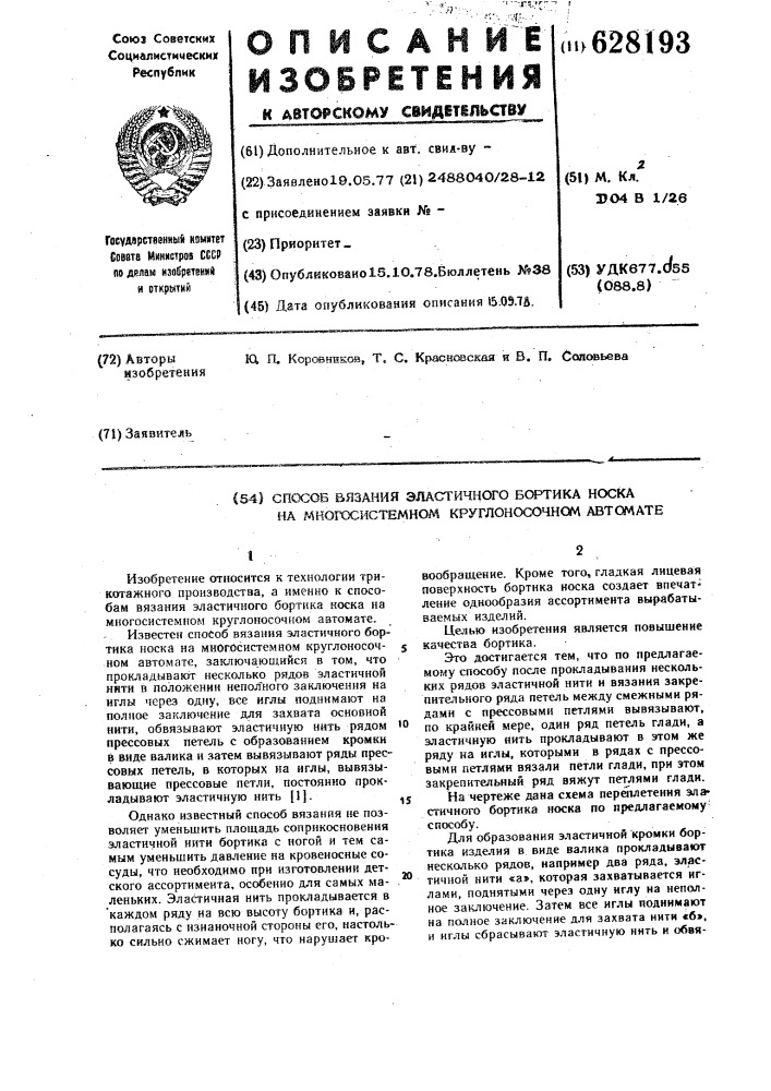 Способ вязания эластичного бортика носка на многосистемном круглоносочном автомате (патент 628193)