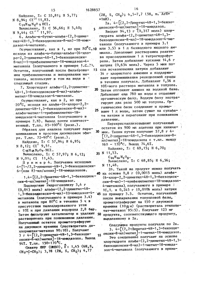 Способ получения 3-[1-(1н-имидазол-4-ил)алкил]- оксибензолметанолов (патент 1628857)