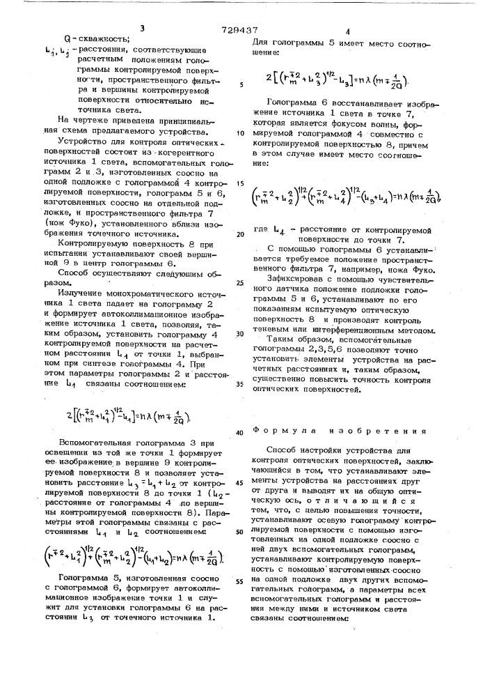 Способ настройки устройства для контроля оптических поверхностей (патент 729437)