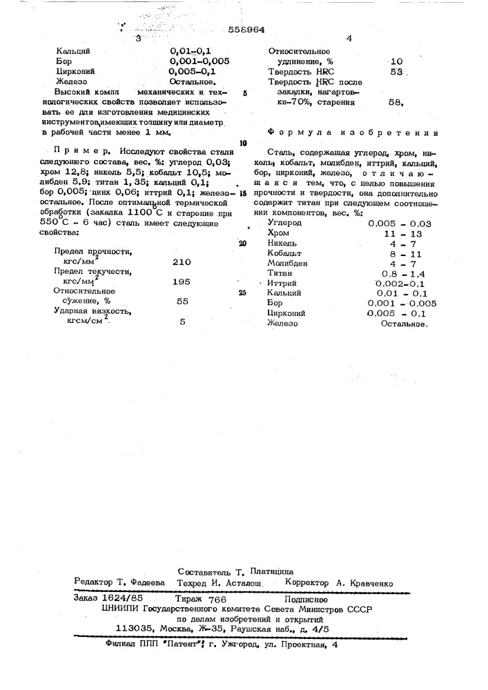 Сталь (патент 558964)