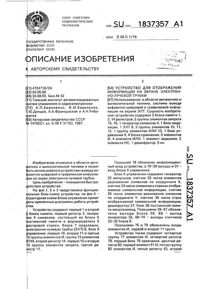 Устройство для отображения информации на экране электронно- лучевой трубки (патент 1837357)