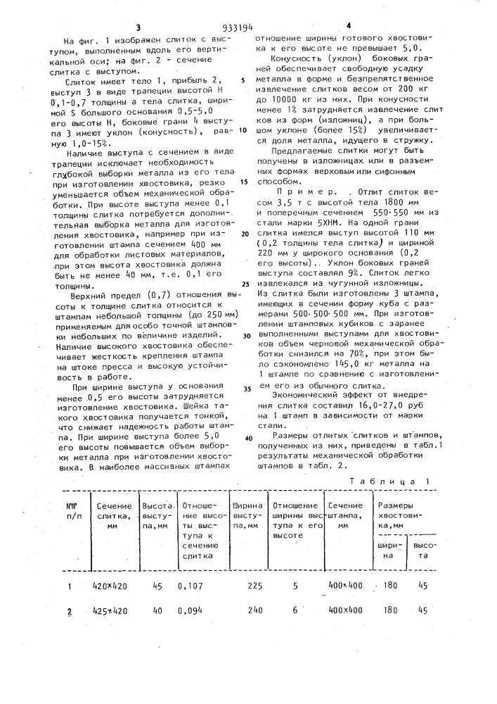 Четырехгранный слиток (патент 933194)