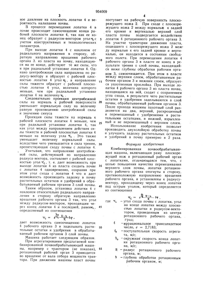 Комбинированная почвообрабатывающая машина (патент 954009)