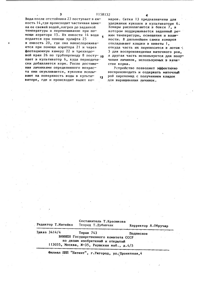 Устройство для разведения хирономид (патент 1158132)