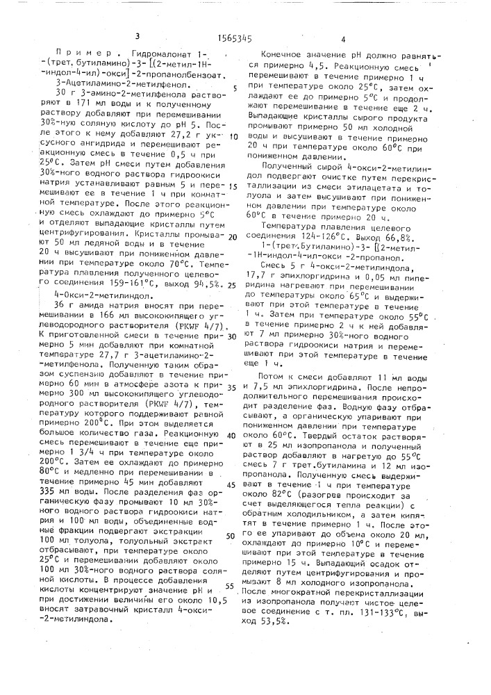 Способ получения гидромалоната 1-(трет,бутиламино)-3-[(2- метил-1-н-индол-4-ил)окси]-2-пропанолбензоата (патент 1565345)