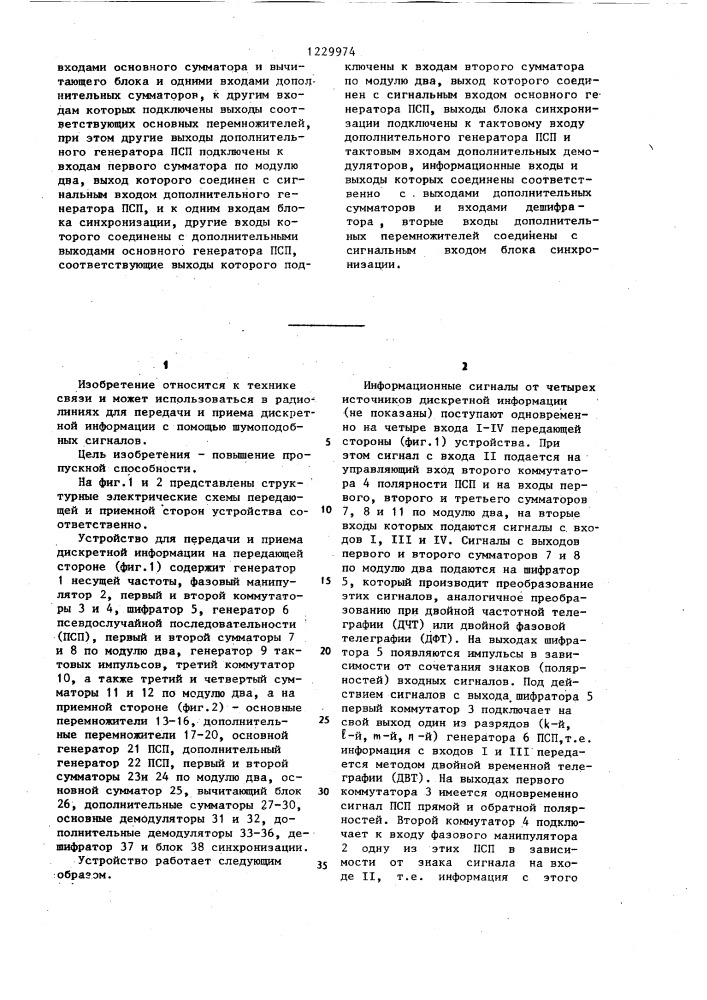 Устройство для передачи и приема дискретной информации (патент 1229974)