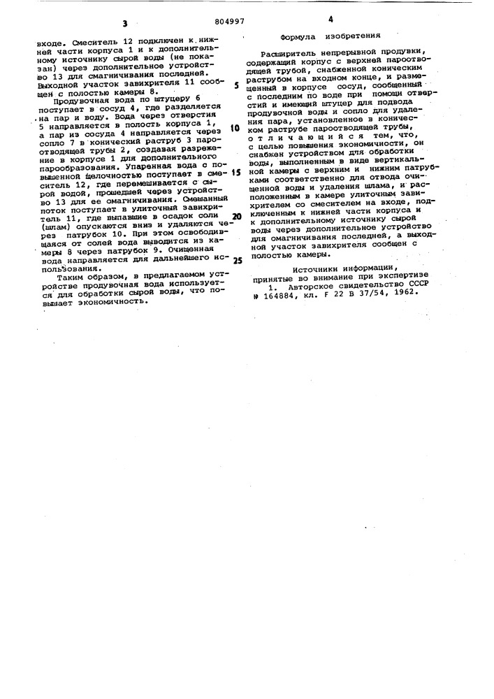 Расширитель непрерывной продувки (патент 804997)