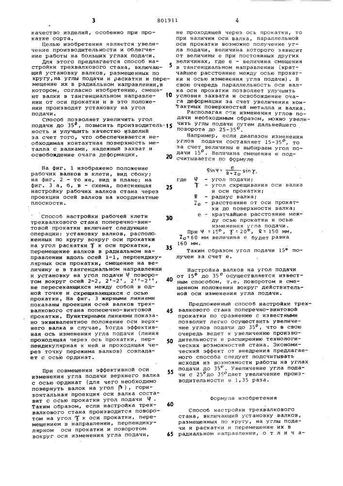 Способ настройки трехвалковогостана (патент 801911)