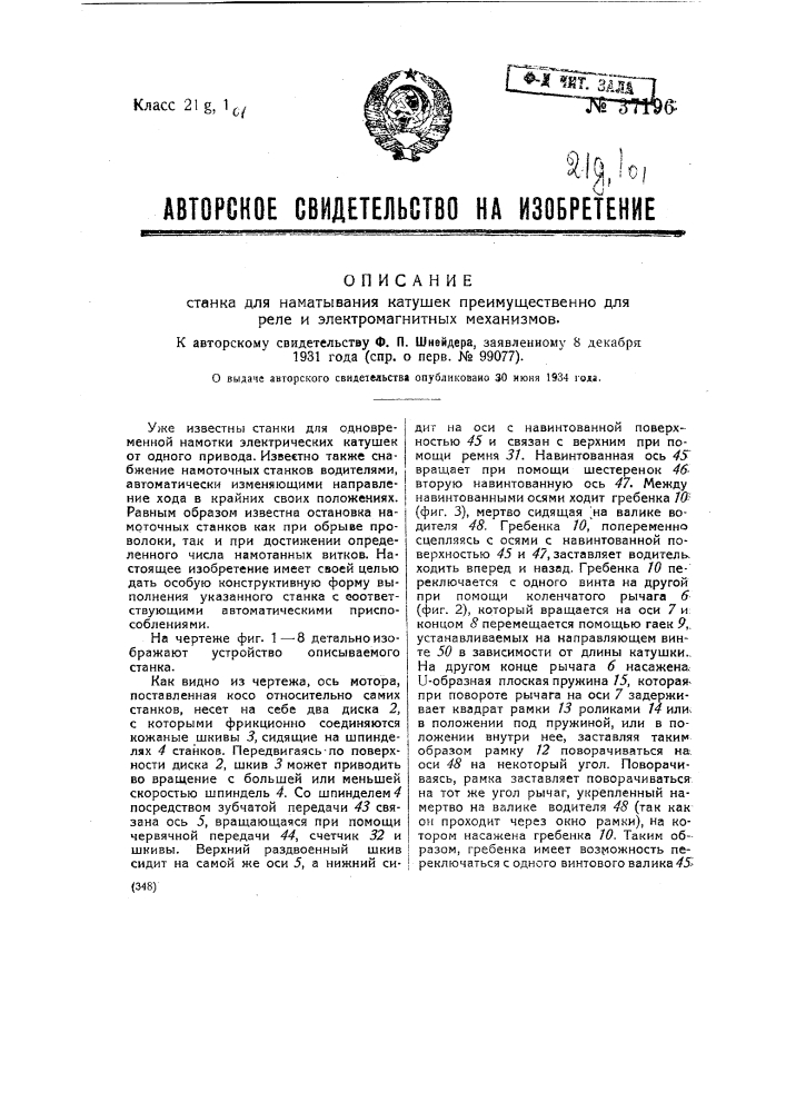 Станок для наматывания катушек преимущественно для реле и электромагнитных механизмов (патент 37196)