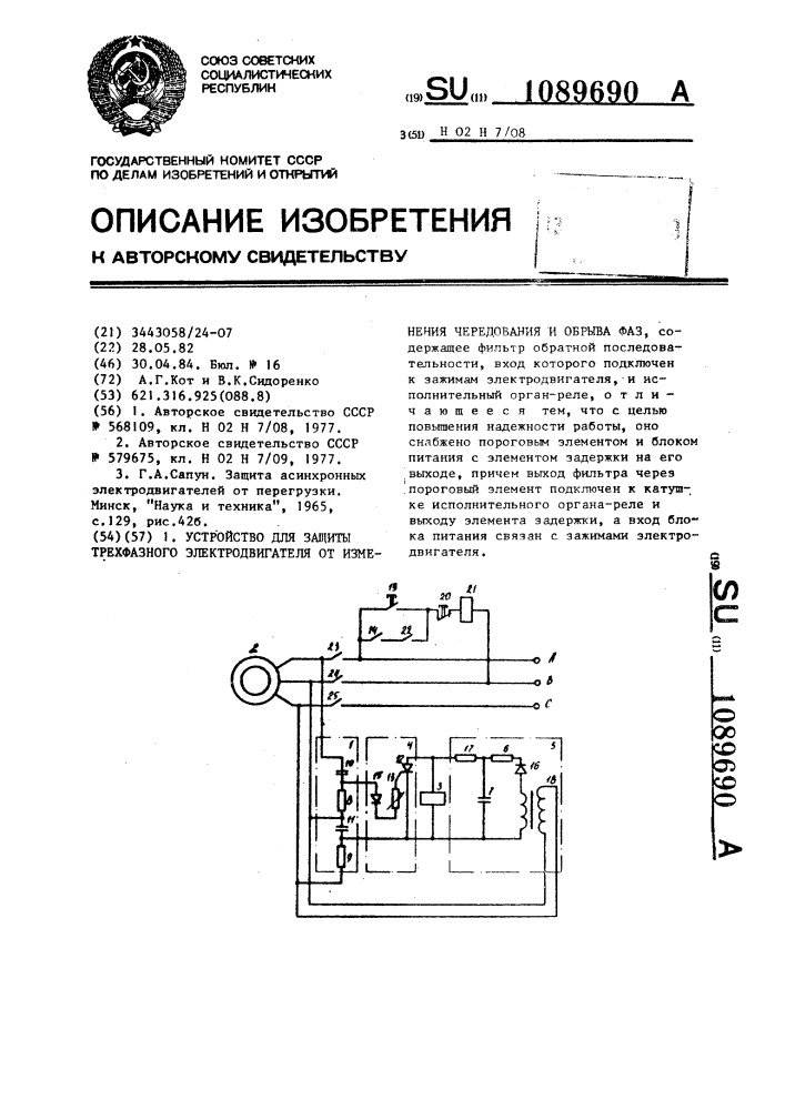 Устройство для защиты трехфазного электродвигателя от изменения чередования и обрыва фаз (патент 1089690)