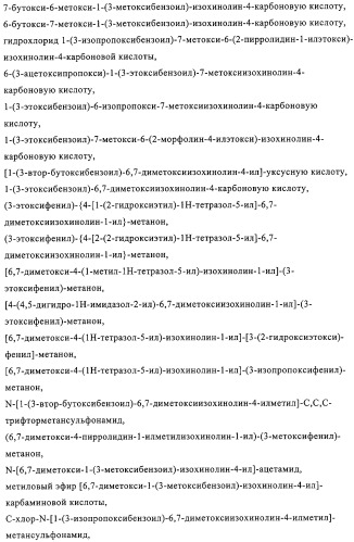 4,6,7,13-замещенные производные 1-бензил-изохинолина и фармацевтическая композиция, обладающая ингибирующей активностью в отношении гфат (патент 2320648)