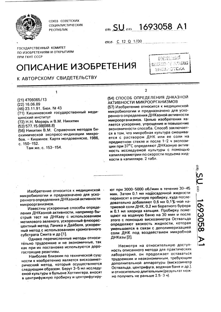 Способ определения днказной активности микроорганизмов (патент 1693058)