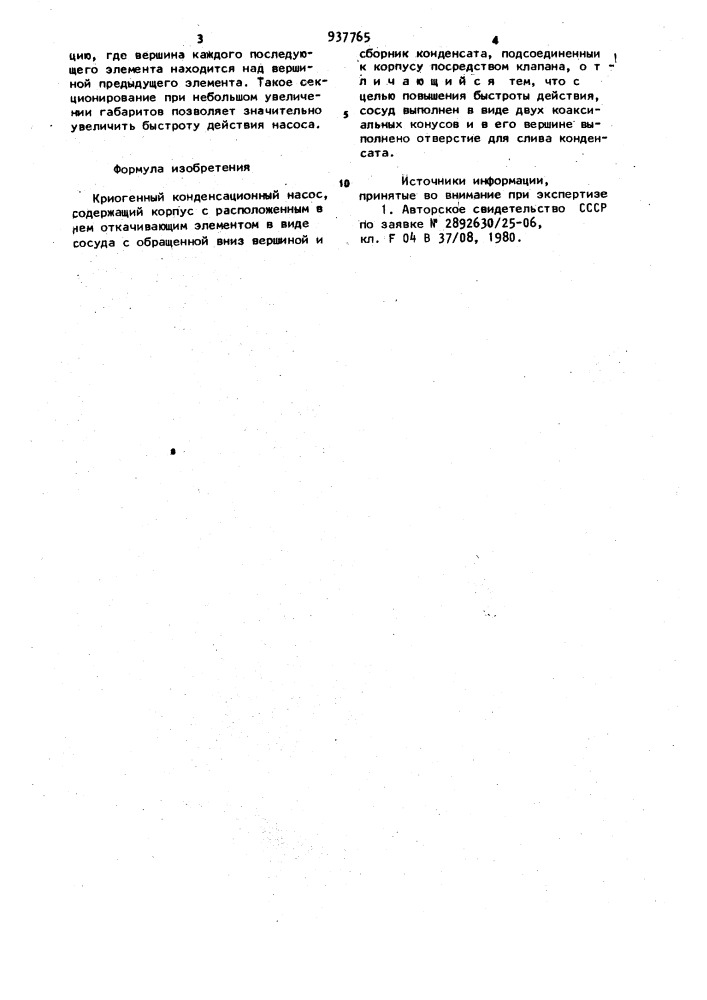 Криогенный конденсационный насос (патент 937765)