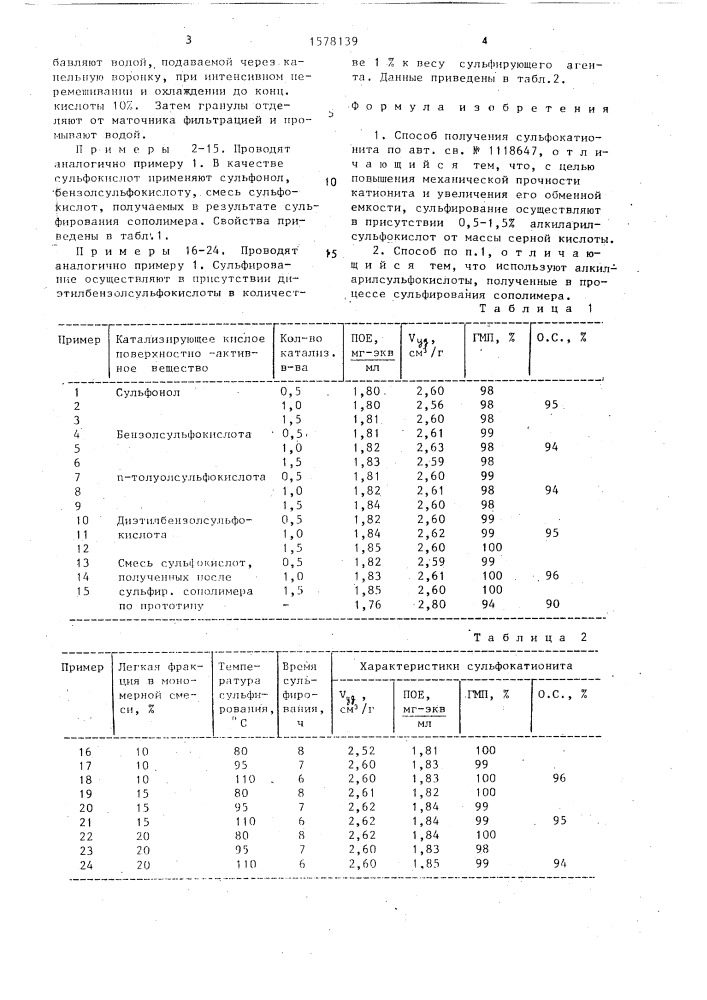 Способ получения сульфокатионита (патент 1578139)