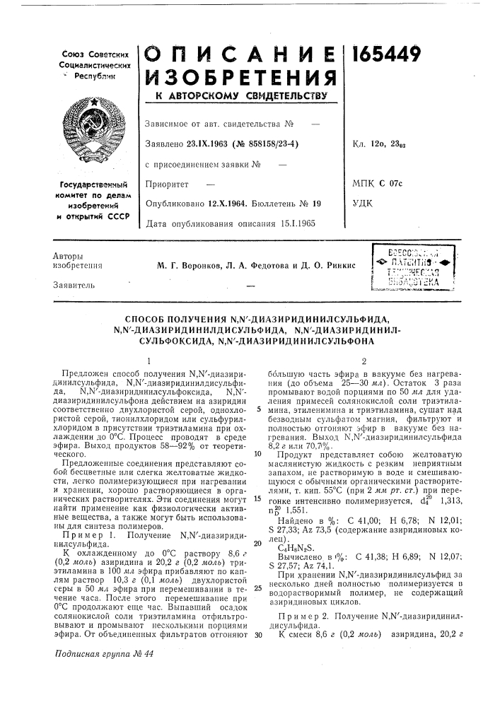 Способ получения n,n'-диaзиpидиhилcульфидa,n,n'- диaзиpидиhилдиcульфидa, n,n'-диaзиpидиhил- (патент 165449)