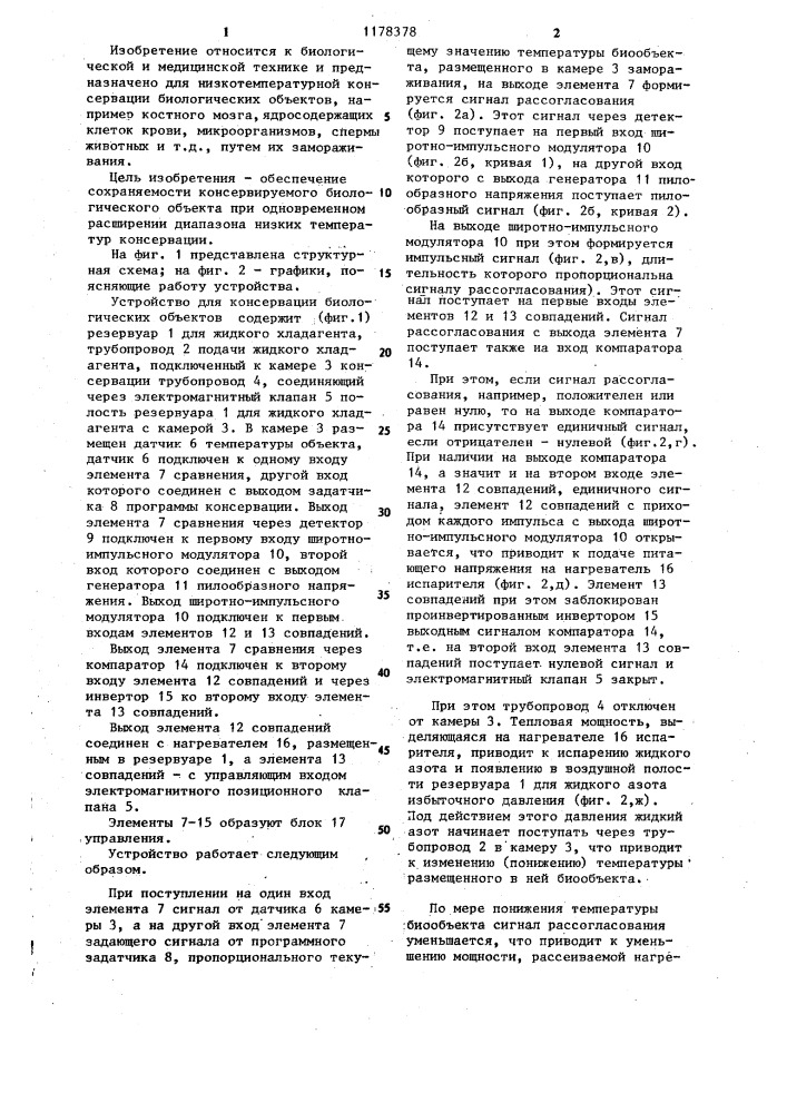 Устройство для консервации биологических объектов (патент 1178378)