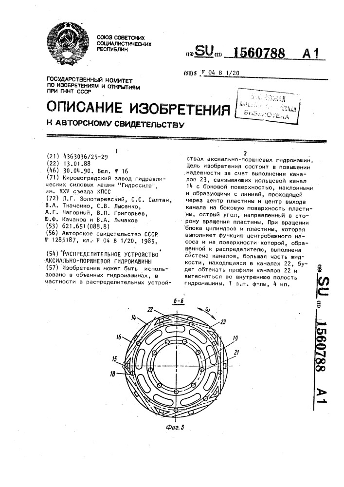 Распределительное устройство аксиально-поршневой гидромашины (патент 1560788)