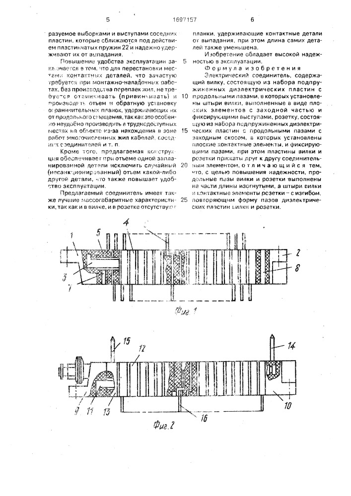 Электрический соединитель (патент 1697157)