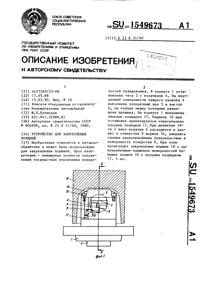 Устройство для закрепления поршней (патент 1549673)