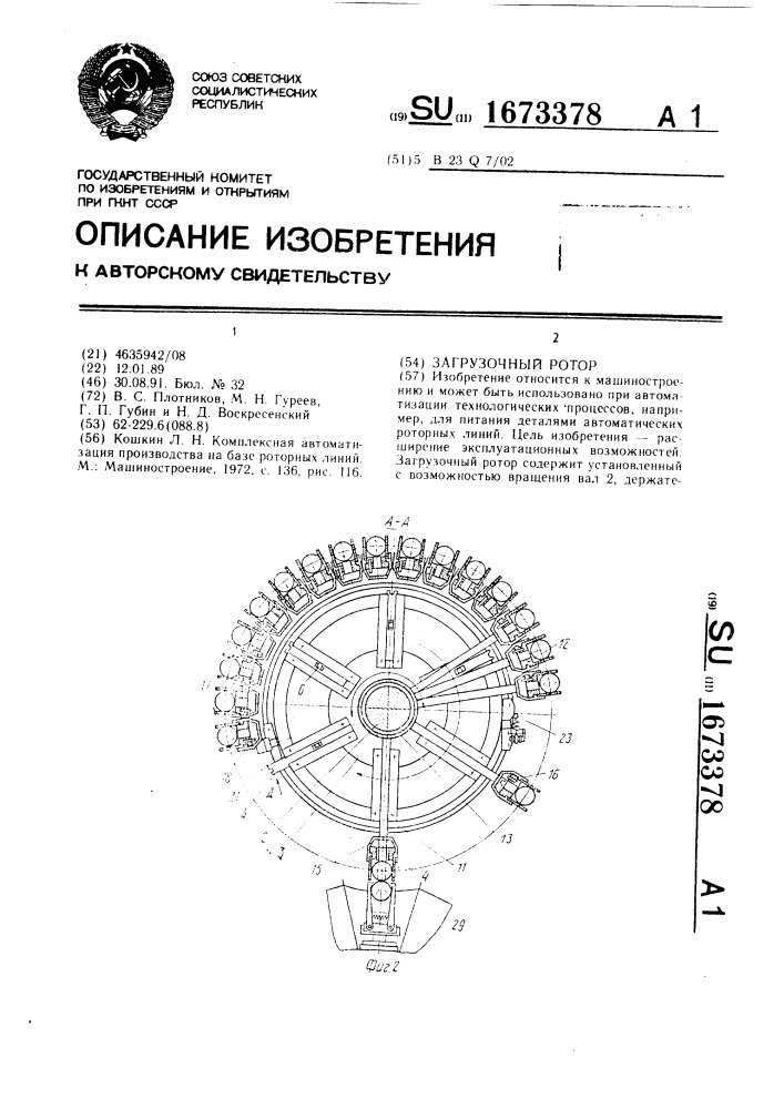 Загрузочный ротор (патент 1673378)