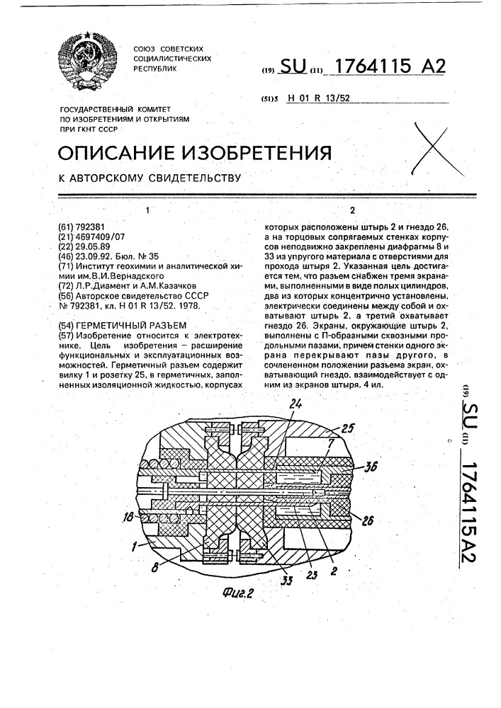 Герметичный разъем (патент 1764115)