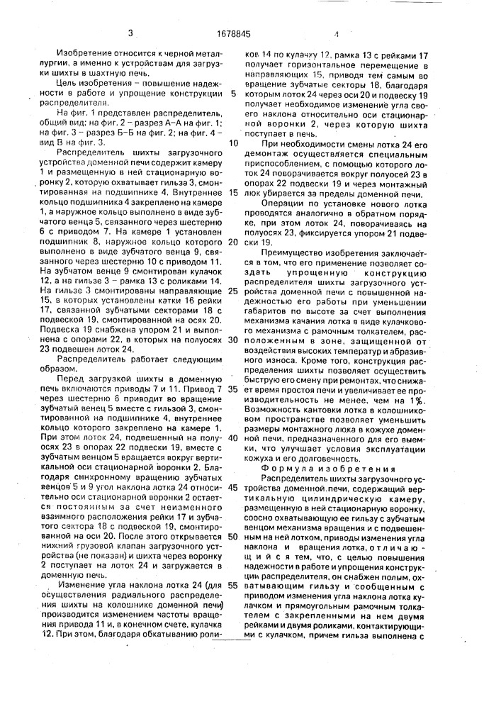 Распределитель шихты загрузочного устройства доменной печи (патент 1678845)