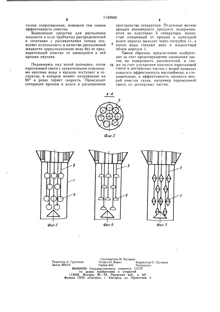 Устройство для мокрой очистки газов от дисперсных частиц (патент 1140969)