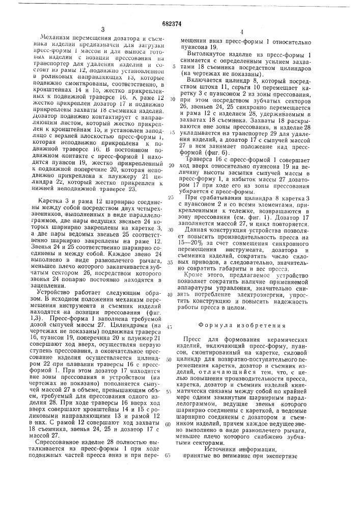 Пресс для формования керамических изделий (патент 682374)
