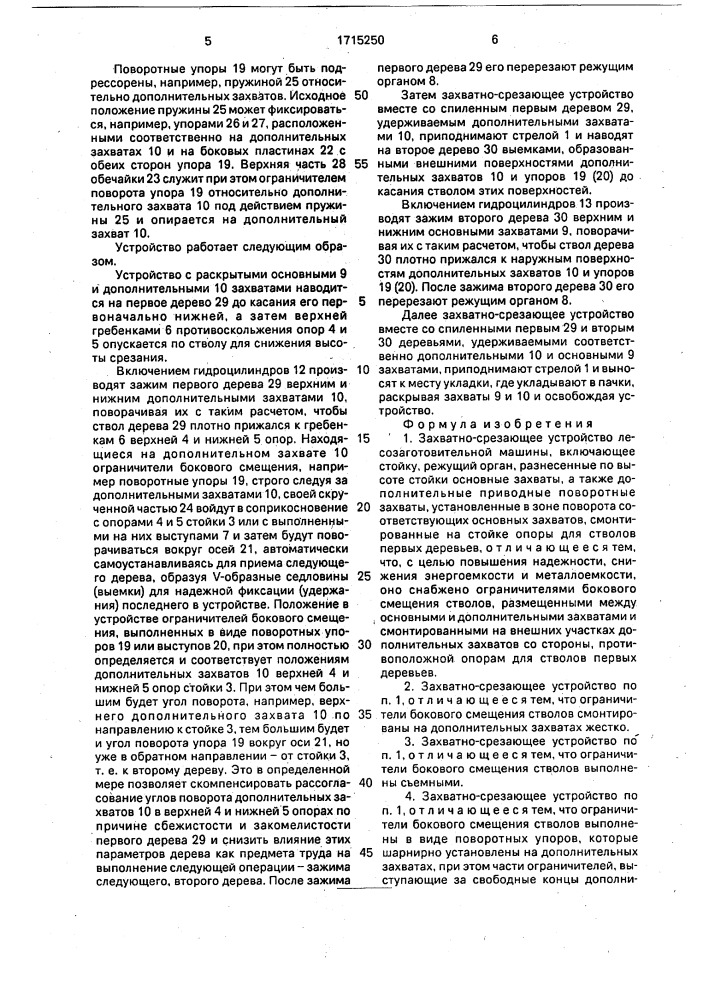 Захватно-срезающее устройство лесозаготовительной машины (патент 1715250)