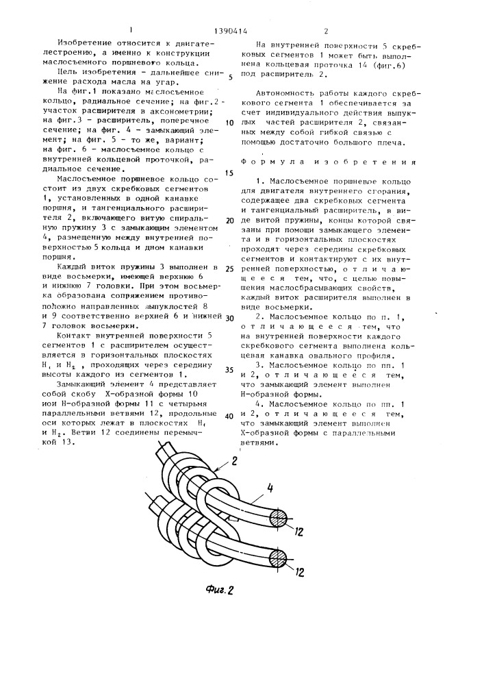 Маслосъемное поршневое кольцо (патент 1390414)