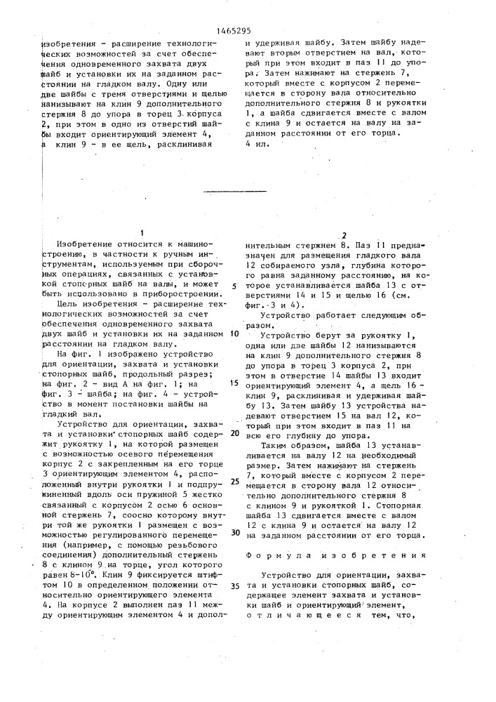 Устройство для ориентации,захвата и установки стопорных шайб (патент 1465295)