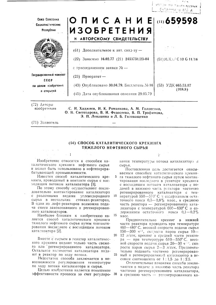 Способ каталитического кретинга тяжелого нефтяного сырья (патент 659598)