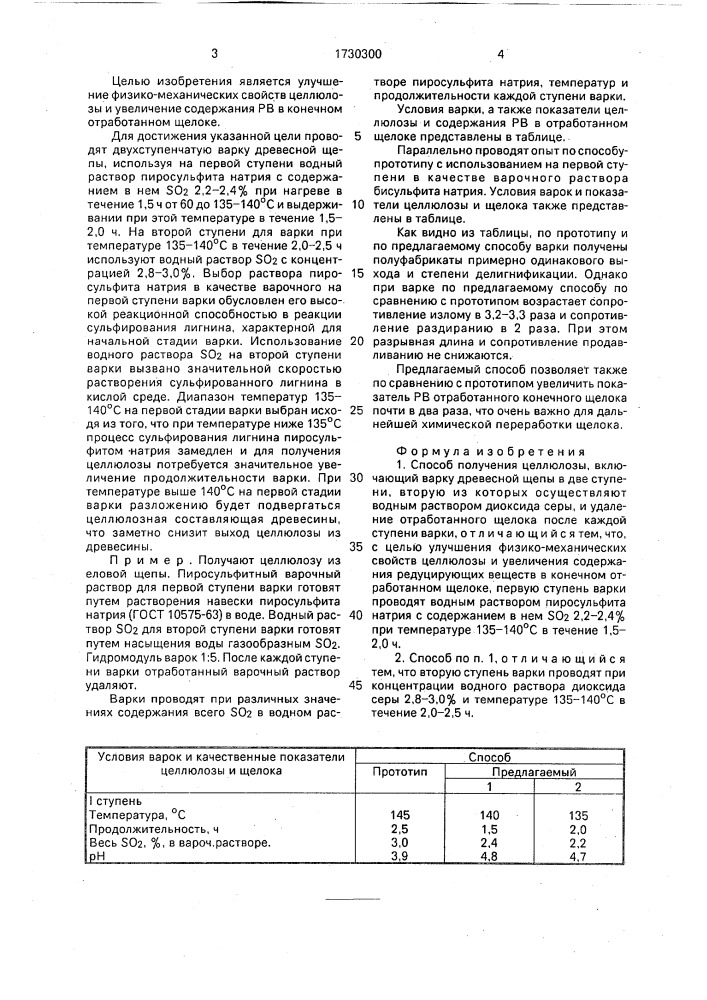 Способ получения целлюлозы (патент 1730300)