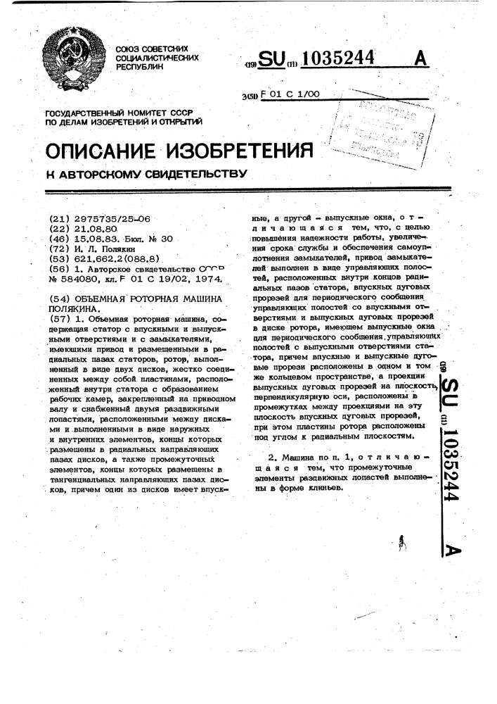 Объемная роторная машина полякина (патент 1035244)
