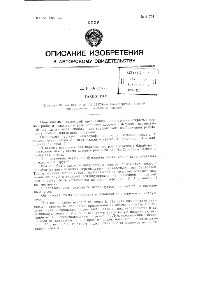 Тахеограф (патент 81751)