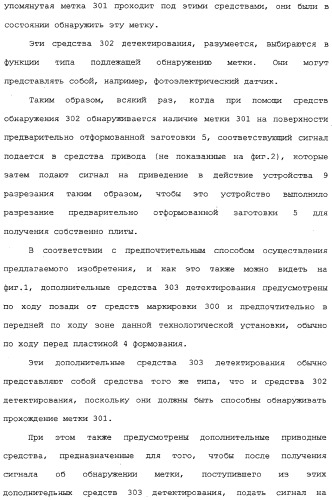 Способ изготовления плит на основе гидравлического связующего, технологическая линия по производству таких плит и устройство для реализации отпечатков (патент 2313452)