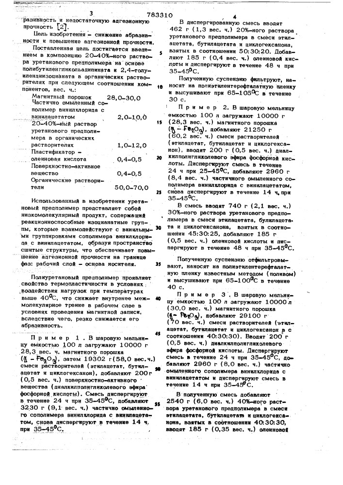 Композиция для рабочего слоя носителя магнитной записи (патент 783310)