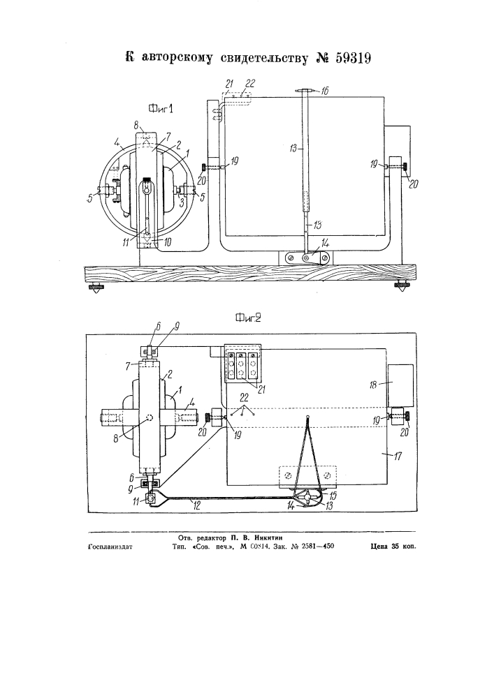 Прибор для записи углов наклона судна для определения метацентрических высот (патент 59319)