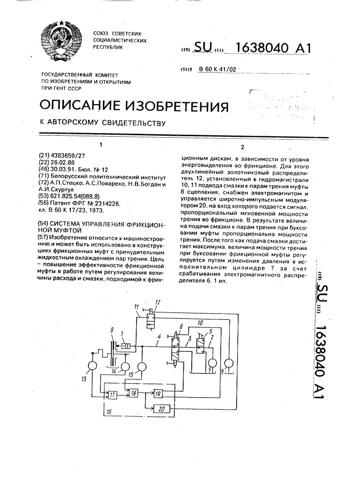 Система управления фрикционной муфтой (патент 1638040)