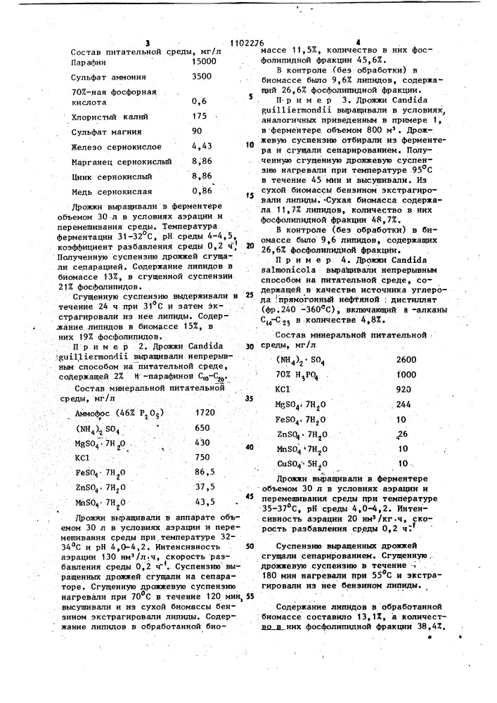 Способ получения липидов (патент 1102276)