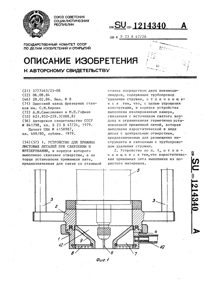Устройство для прижима листовых деталей при сверлении и фрезеровании (патент 1214340)