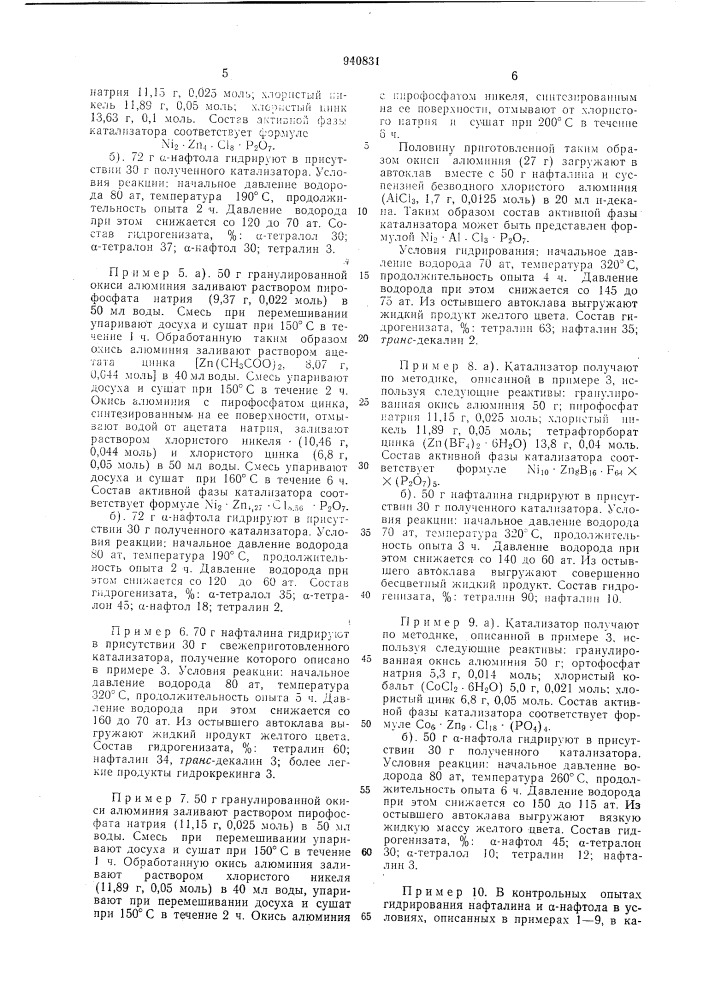 Катализатор для гидрирования полициклических ароматических соединений (патент 940831)