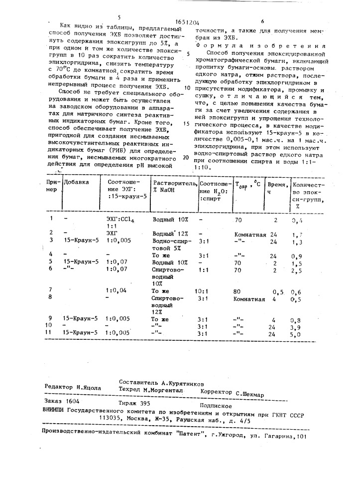 Способ получения эпоксидированной хроматографической бумаги (патент 1651204)