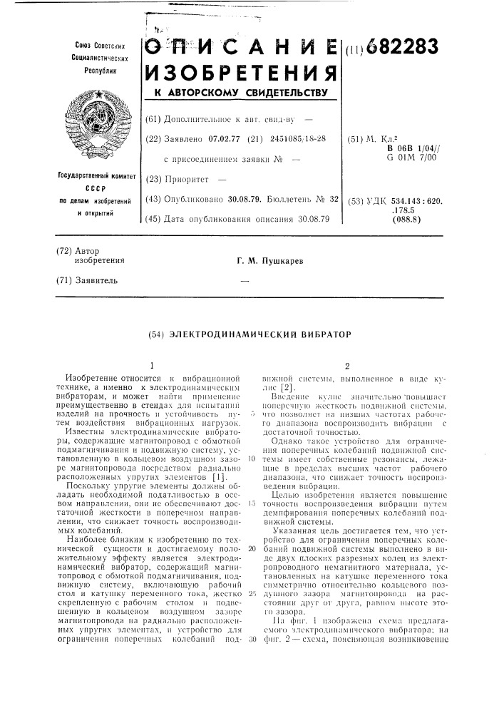 Электродинамический вибратор (патент 682283)