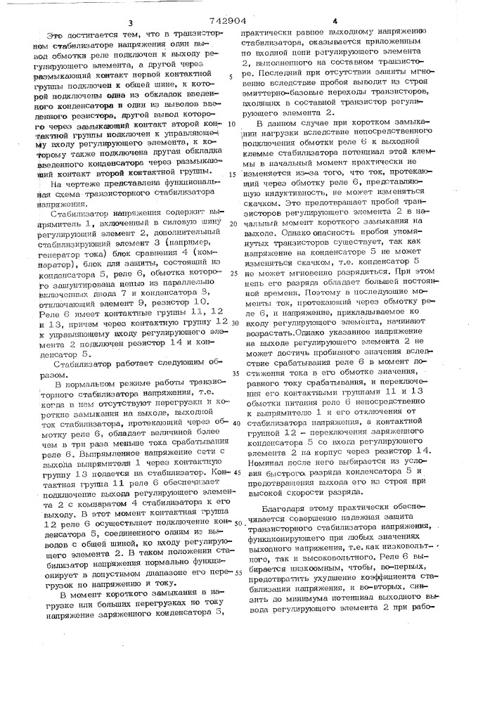 Транзисторный стабилизатор напряжения (патент 742904)