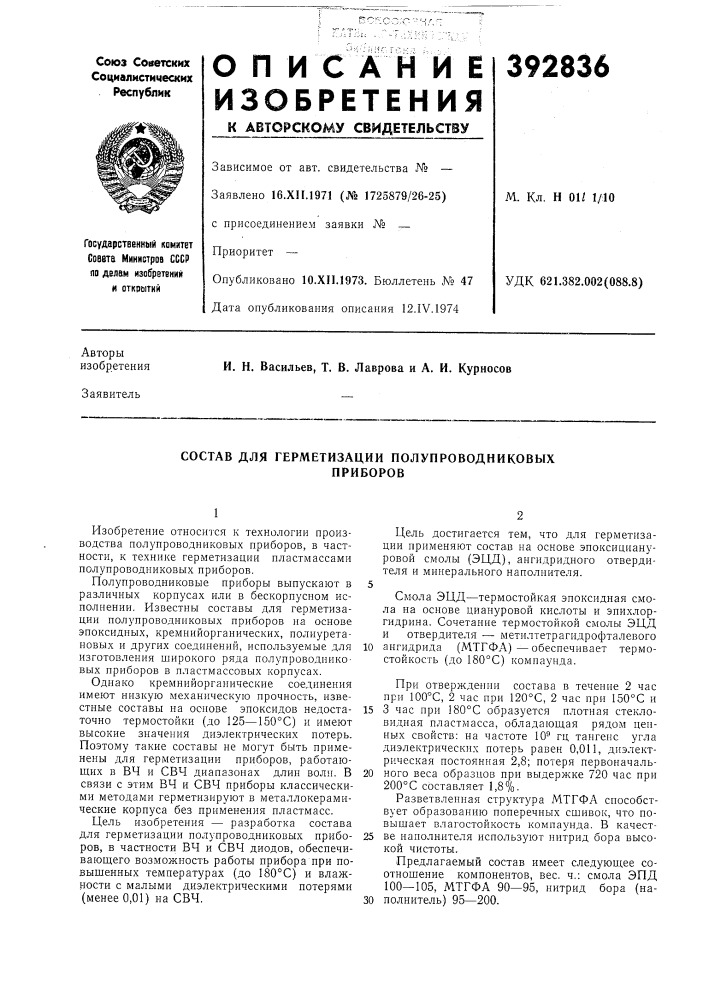 Состав для герметизации полупроводниковых (патент 392836)