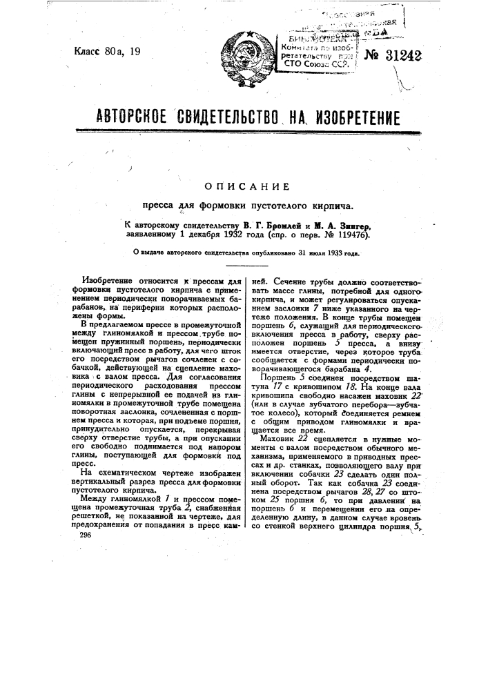 Пресс для формовки пустотелого кирпича (патент 31242)