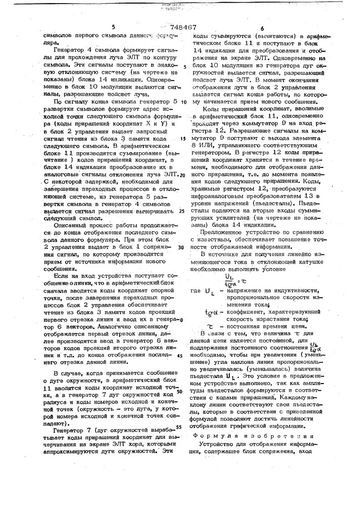 Устройство для отображения информации (патент 748467)